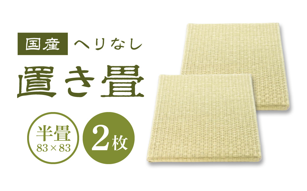 半畳 へりなし置き畳 2枚 畳増 滋賀県 東近江市 I-E06 半畳 へりなし 置き畳 畳 ユニット畳 フローリング 和室 和モダン インテリア リフォーム 簡単 設置 汚れにくい 人工畳表 国産 日本製 2枚セット