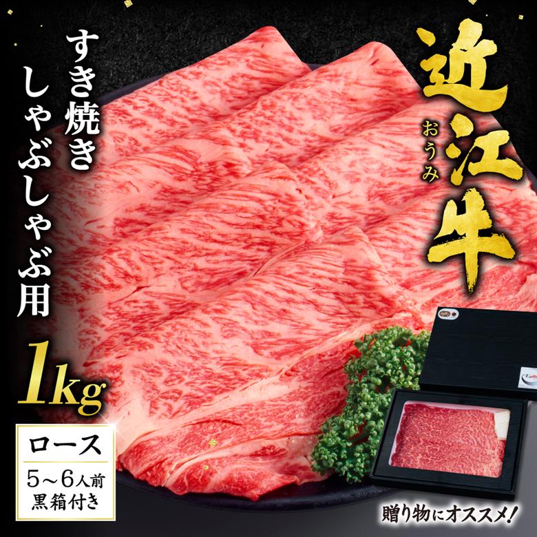 近江牛ロースすき焼き・しゃぶしゃぶ用1ｋｇ（贈答用黒箱）　I-G01　いろは精肉店