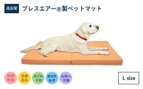 高反発ブレスエアー製ペットマットLサイズ 近江化成工業株式会社 滋賀県 東近江市 AC07 ペットマット 犬 猫 高反発 ブレスエアー シニア犬 床ずれ防止 体圧分散 洗える 通気性 介護 老犬 中型犬 大型犬