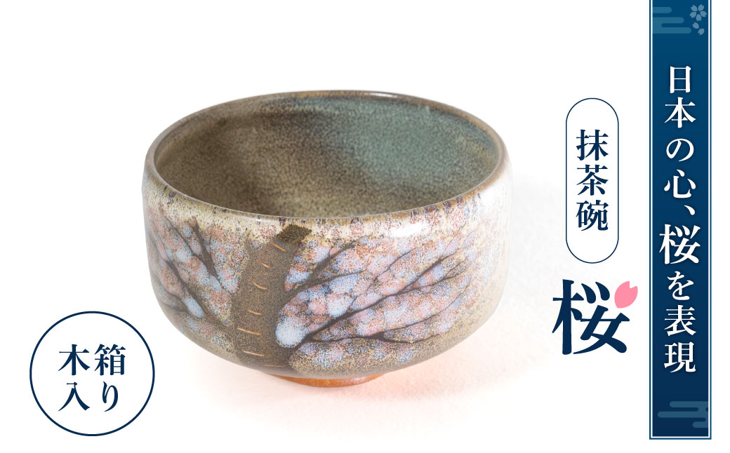 抹茶椀「桜」 株式会社 布引焼窯元 滋賀県 東近江市 I04 抹茶碗 茶碗 茶器 桜 和食器 陶器 工芸品 伝統