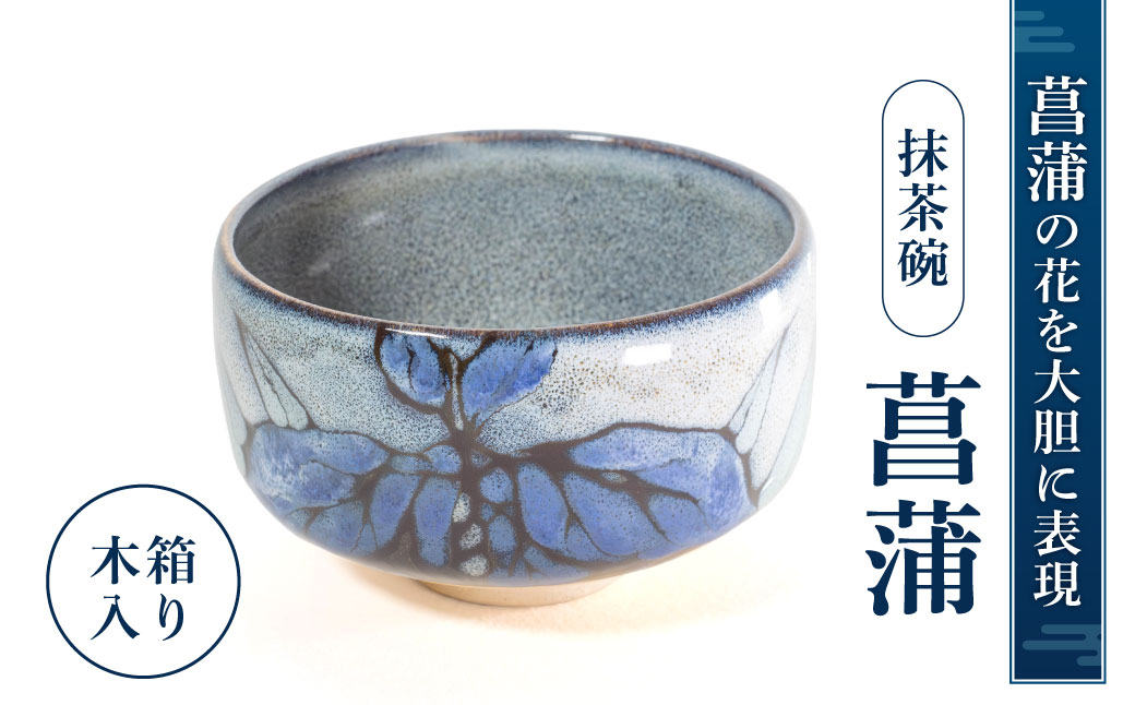 抹茶椀「菖蒲」　I05　株式会社 布引焼窯元