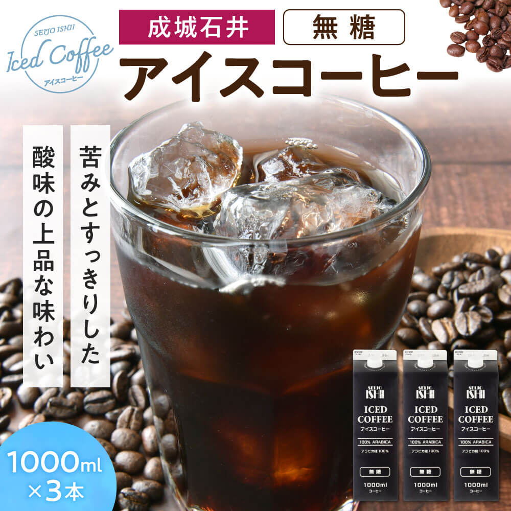 成城石井 アイスコーヒー 無糖 1000ml×3本 成城石井 滋賀県 東近江市 O-E14 コーヒー リキッドコーヒー ボトルコーヒー 珈琲 飲料 飲み物 ギフト アラビカ種 ネルドリップ
