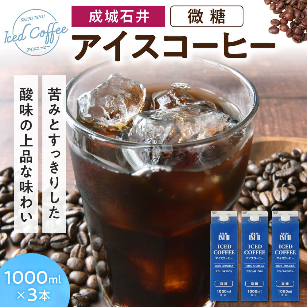 アイスコーヒー 微糖 1000ml×3本 成城石井 滋賀県 東近江市 O-E15 アラビカ種 フルシティロースト ネルドリップ 鈴鹿山系天然水 本格派 まろやか 甘さ控えめ