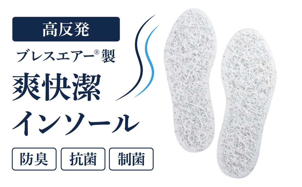 高反発ブレスエアー製「インソール」 近江化成工業株式会社 滋賀県 東近江市 O-D04 高通気 洗える 蒸れない 防臭 抗菌 制菌 衝撃吸収 足裏快適 靴中サラサラ ムレ対策 水虫予防 足のニオイ軽減 スニーカー ブーツ 長靴 革靴 安全靴 立ち仕事 スポーツ