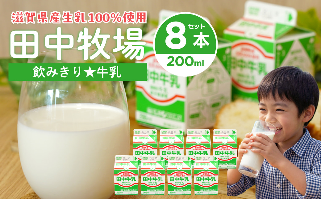 田中牧場☆飲みきりサイズの牛乳 8本セット 株式会社田中牧場 滋賀県 東近江市 O-D07 牛乳 ミルク 滋賀県産 パスチャライズド製法 パック 学校給食 詰め合わせ 飲みきり 朝食 子ども