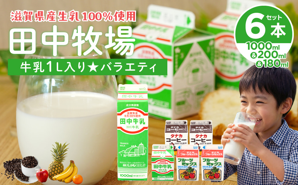 田中牧場★たっぷり牛乳1000ｍＬ入りバラエティーセット 株式会社田中牧場 滋賀県 東近江市 O-D10 牛乳 パスチャライズド製法 コーヒー牛乳 フルーツ牛乳 滋賀県産 生乳 1L 飲料 ご当地 濃厚 パック