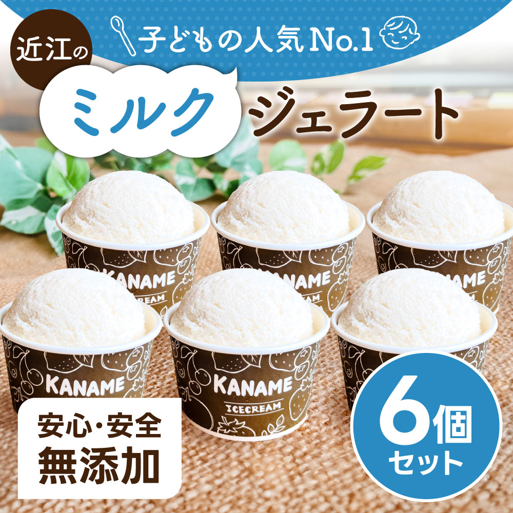 近江のミルクジェラート 6個セット かなめカフェ 滋賀県 東近江市 O-E06 ジェラート アイス 牛乳 ミルク ジャージー牛乳 濃厚 無香料 無着色 乳化剤不使用