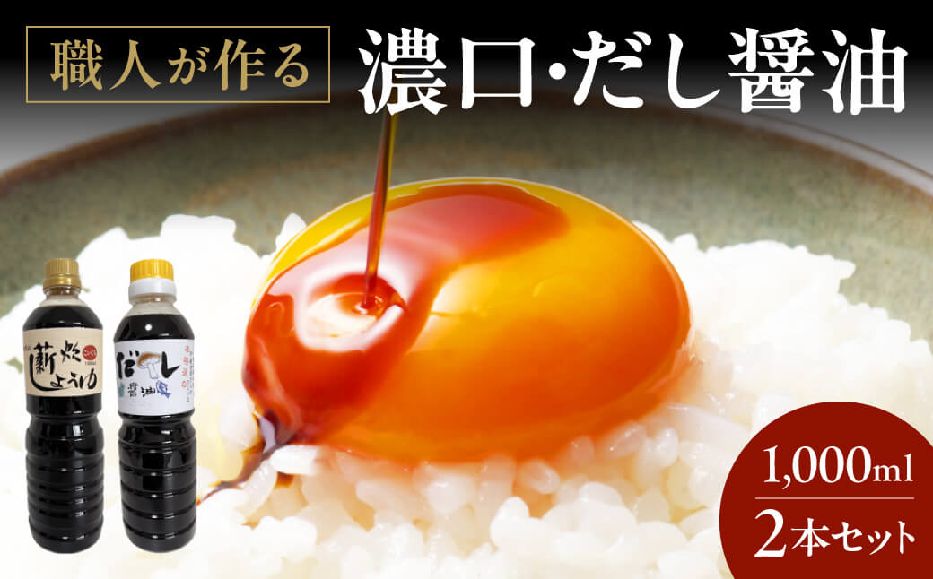 濃口・だし醤油1,000ml 2本セット やまよし醤油 滋賀県 東近江市 O-F07 醤油 調味料 セット 詰め合わせ 濃口醤油 だし醤油 ギフト 和食 料理