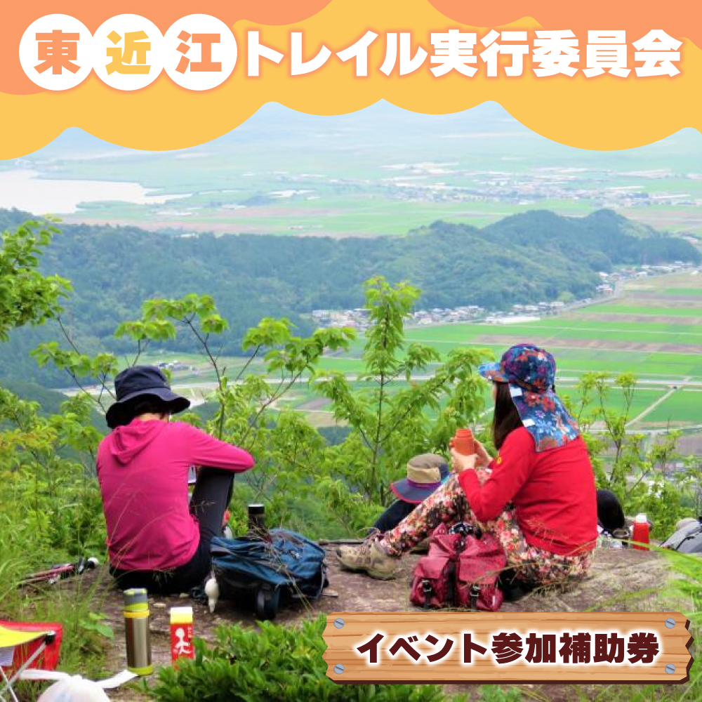東近江トレイル実行委員会が実施するイベント参加補助券 2000円 O-G10 東近江トレイル実行委員会