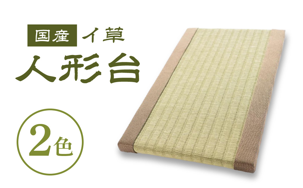 国産イ草 人形台（グリーン、ブラウン） 畳増 滋賀県 東近江市 O-H03 国産イ草 人形台 ディスプレイ台 畳 人形 飾り台 和風 和モダン インテリア 記念品 プレゼント ギフト 台座
