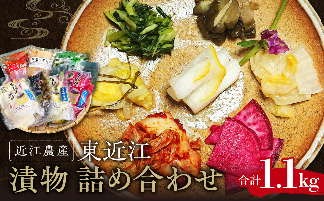 近江農産の東近江漬物詰め合わせ 1.1kg 農事組合法人近江農産組合 滋賀県 東近江市 O-I04 漬物 野菜 安心 安全 無添加 保存料不使用 ご飯のお供 おつまみ