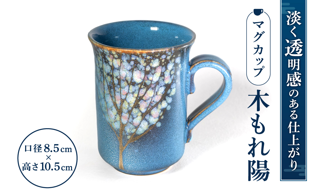 マグカップ「木もれ陽」（L） 株式会社 布引焼窯元 滋賀県 東近江市 O-I06 マグカップ コーヒーカップ 紅茶カップ ティーカップ カップ コップ 陶器 陶磁器 工芸品 伝統工芸品 焼物 焼き物 七彩天目 木もれ陽 布引焼