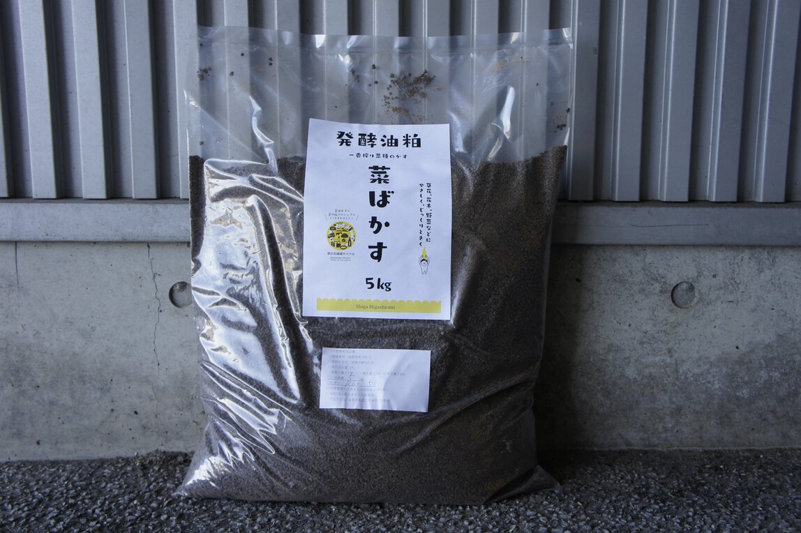 発酵油かす肥料 菜ばかす 5kg×2袋 ＮＰＯ法人 愛のまちエコ倶楽部 滋賀県 東近江市 O-I19 発酵油かす 有機肥料 油粕 菜種油かす 菜の花 エコプロジェクト 肥料 土壌改良 滋賀 環境 農薬不使用