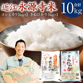 近江永源寺米食べ比べセット 計10kg A B-D16 株式会社カネキチ