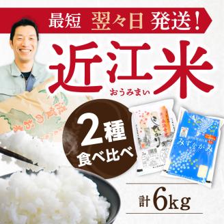 近江永源寺米食べ比べセット 計6kg A13 株式会社カネキチ
