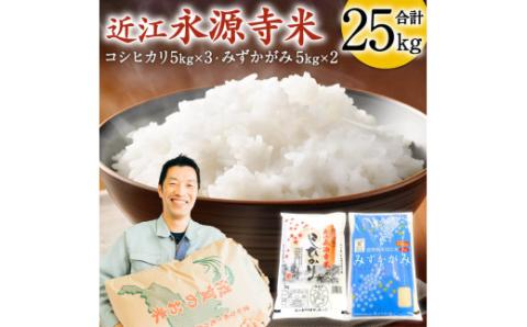 近江永源寺米食べ比べセット計25kg F-D02 株式会社カネキチ