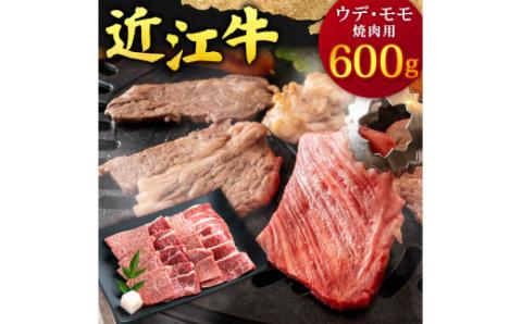 近江牛 ウデ・モモ焼肉用600g C-B06 本多商店