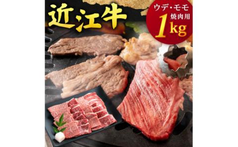 近江牛 ウデ ・ モモ 焼肉用 1kg 5人前相当 本多商店 滋賀県 東近江市 E-B04 近江牛 ウデ モモ 焼肉 牛肉 和牛 肉 霜降り 赤身 美味しい ギフト プレゼント 贈答品 お取り寄せ 高級