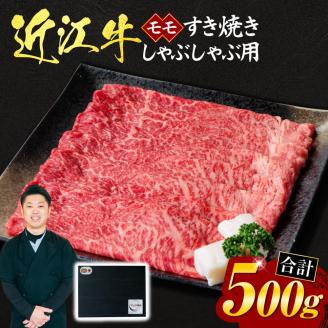 近江牛モモすき焼き・しゃぶしゃぶ用500g(贈答用黒箱入り) C-D09 いろは精肉店