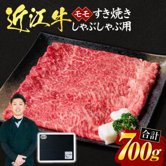 近江牛モモすき焼き・しゃぶしゃぶ用700g(贈答用黒箱) E19 いろは精肉店