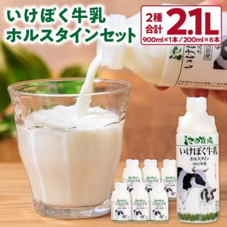 いけぼく牛乳ホルスタインセット O-G01 有限会社池田牧場