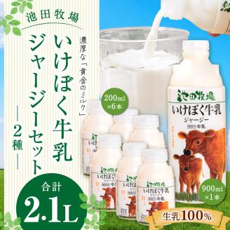 いけぼく牛乳ジャージーセット O-G02 有限会社池田牧場