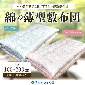 綿の薄型敷布団 シングル(ミントブルー、ヌーディモーヴ) AO02 マル井ふとん店