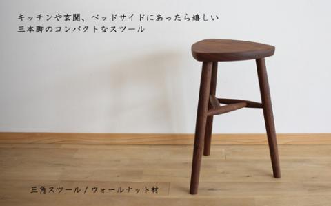 木の家具 三角スツール ウォールナット材 家具工房ウノカ 滋賀県 東近江市 AF05 木の家具 三角スツール ウォールナット材 スツール 椅子 チェア ベンチ キッチン 玄関 ベッドサイド インテリア デザイン 木工 無垢材 手作り おしゃれ シンプル ナチュラル