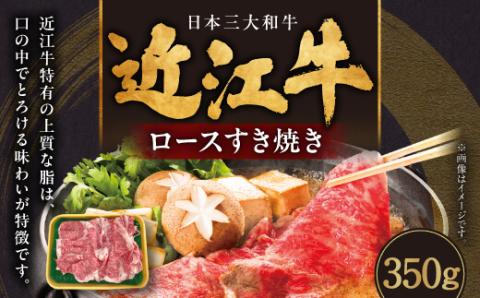 近江牛 ロースすき焼き 350g 肉の大助 滋賀県 東近江市 B-B09 和牛 牛肉 すき焼き すきやき ロース肉 霜降り A4 A5ランク 高級 ブランド牛