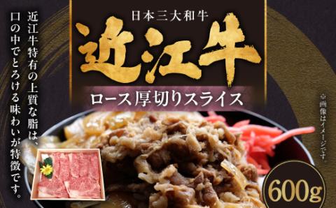 近江牛ロース厚切りスライス 600g(3〜4人前) C-E16 肉の大助