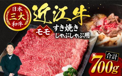 近江牛モモすき焼き・しゃぶしゃぶ用700g(箱なしエコ包装) C11 いろは精肉店