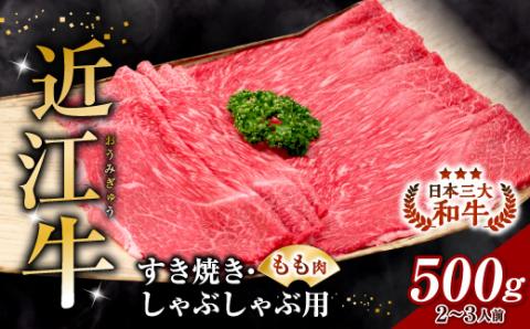 近江牛 すき焼き・しゃぶしゃぶ用 もも肉 500g 2人〜3人前 B-B11 安田牧場