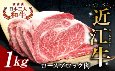 [牛肉 1kgブロック]近江牛 ロースブロック肉 1kg E-H02 安田牧場