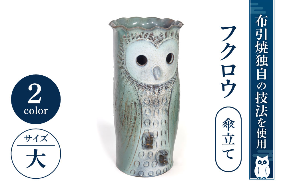 フクロウ傘立て(大) 株式会社布引焼窯元 滋賀県 東近江市 AC03 グリーン ピンク 傘立て 陶器 ふくろう 玄関インテリア 縁起物 七彩天目 焼き物