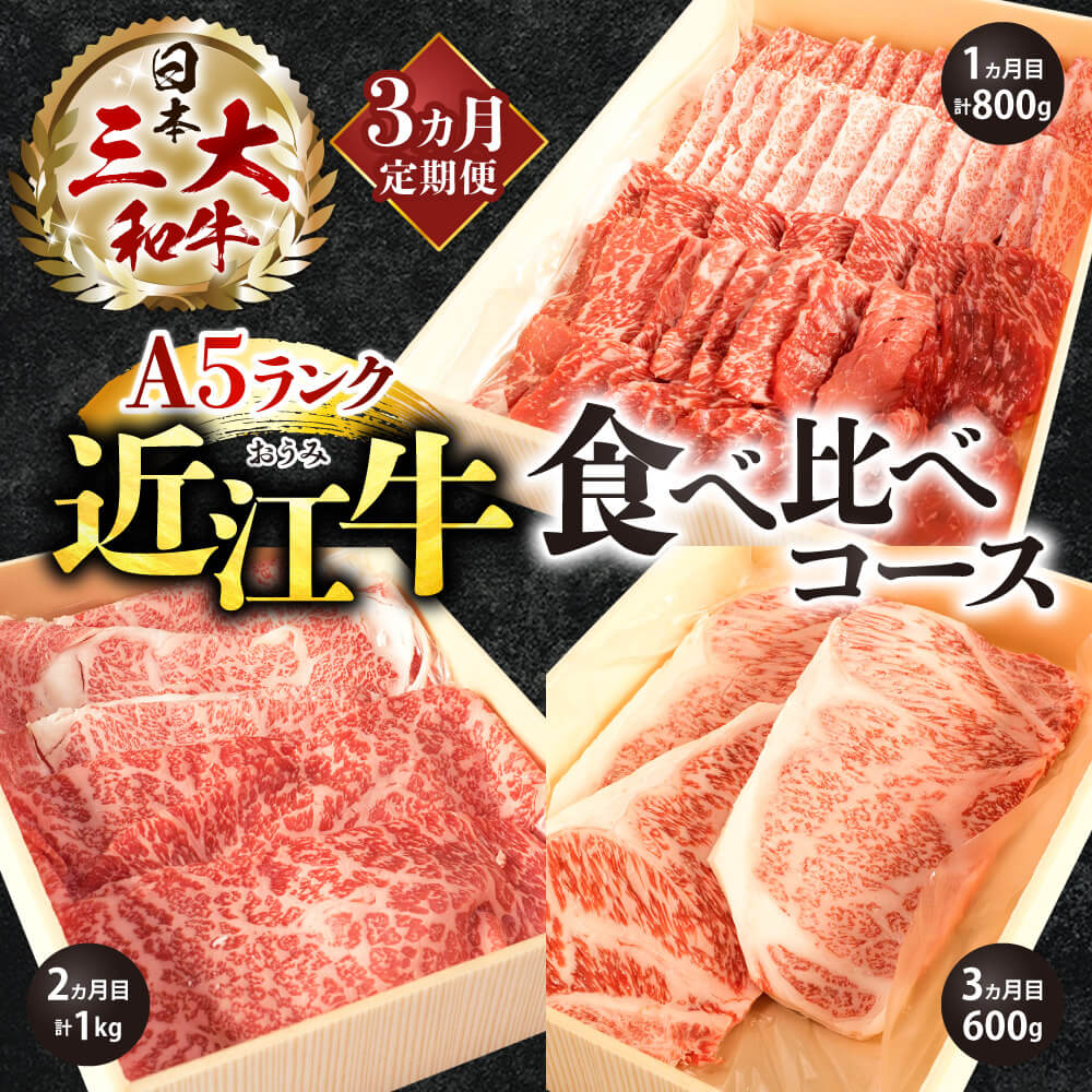 定期便 A5ランク 近江牛 食べ比べコース 3カ月 AE04 株式会社びわこフード(近江牛専門店 万葉)