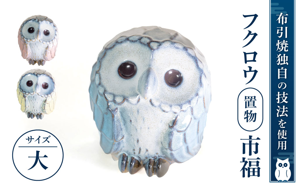 フクロウ置物「市福」（大) 株式会社 布引焼窯元 滋賀県 東近江市 AG05 ふくろう 梟 陶器 焼き物 縁起物 工芸品 伝統工芸 飾り インテリア 和雑貨 ギフト
