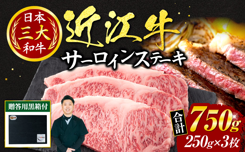 近江牛サーロインステーキ250g×3枚(贈答用黒箱) AO12 いろは精肉店