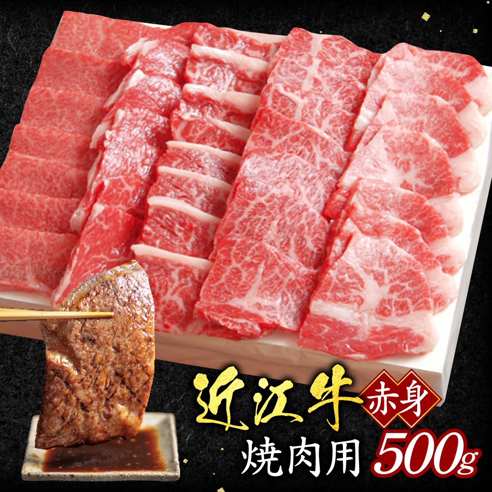 近江牛赤身焼肉用500g B-E16 いろは精肉店