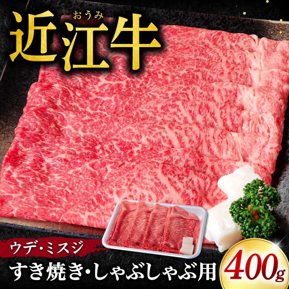 近江牛ウデ、ミスジすき焼き・しゃぶしゃぶ用400g(箱なしエコ包装) B03 いろは精肉店