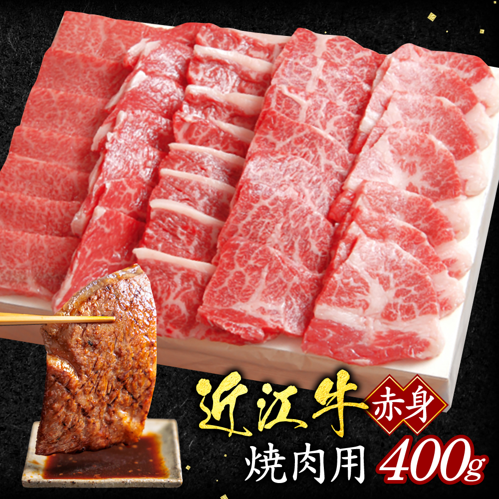 近江牛赤身焼肉用400g(箱なしエコ包装) B04 いろは精肉店