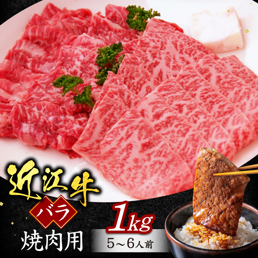 近江牛バラ焼肉用1kg(5〜6人前)(箱なしエコ包装) C12 いろは精肉店