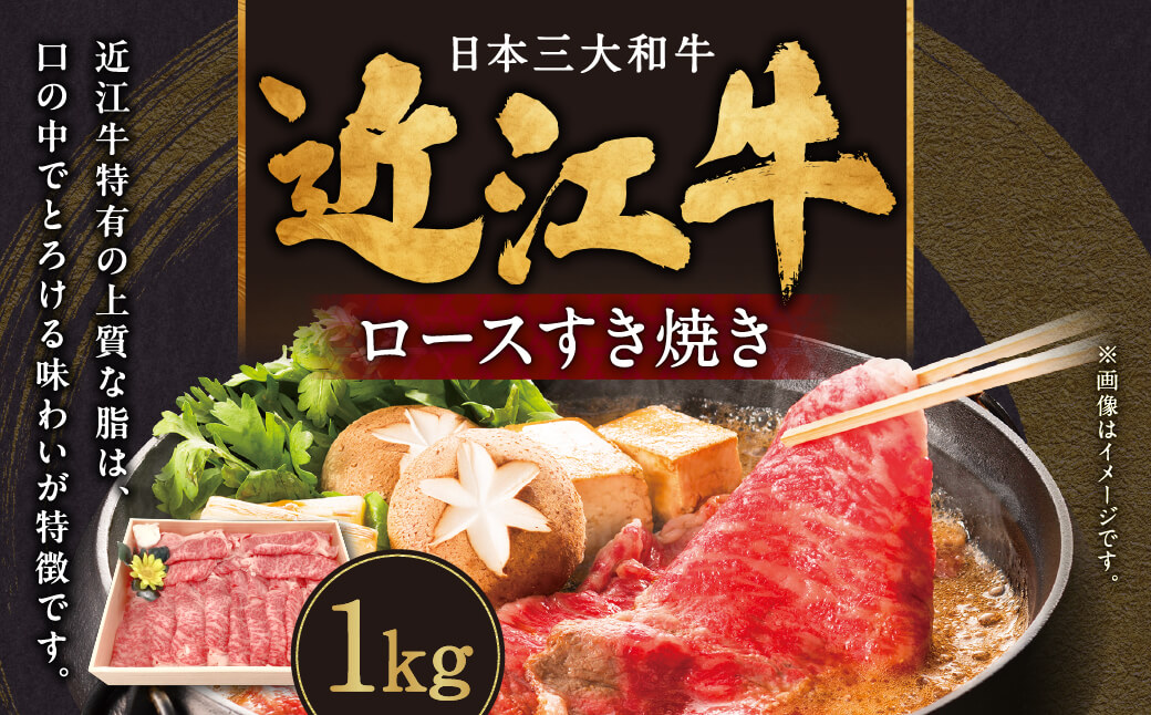 近江牛 ロース すき焼き用 1kg 肉の大助 滋賀県 東近江市 E-G03 近江牛 A5 霜降り すき焼き 和牛 グルメ