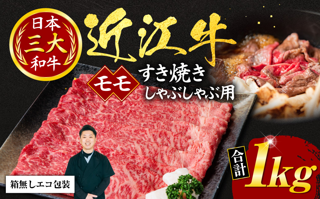 近江牛モモすき焼き・しゃぶしゃぶ用1kg 5〜6人前 (箱なしエコ包装) E20 いろは精肉店