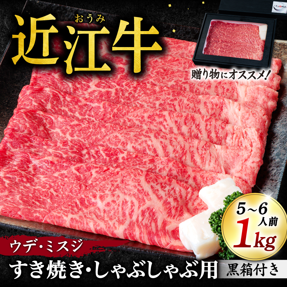 近江牛ウデ、ミスジすき焼き・しゃぶしゃぶ用 1kg 5〜6人前 (贈答用黒箱) F-G03 いろは精肉店