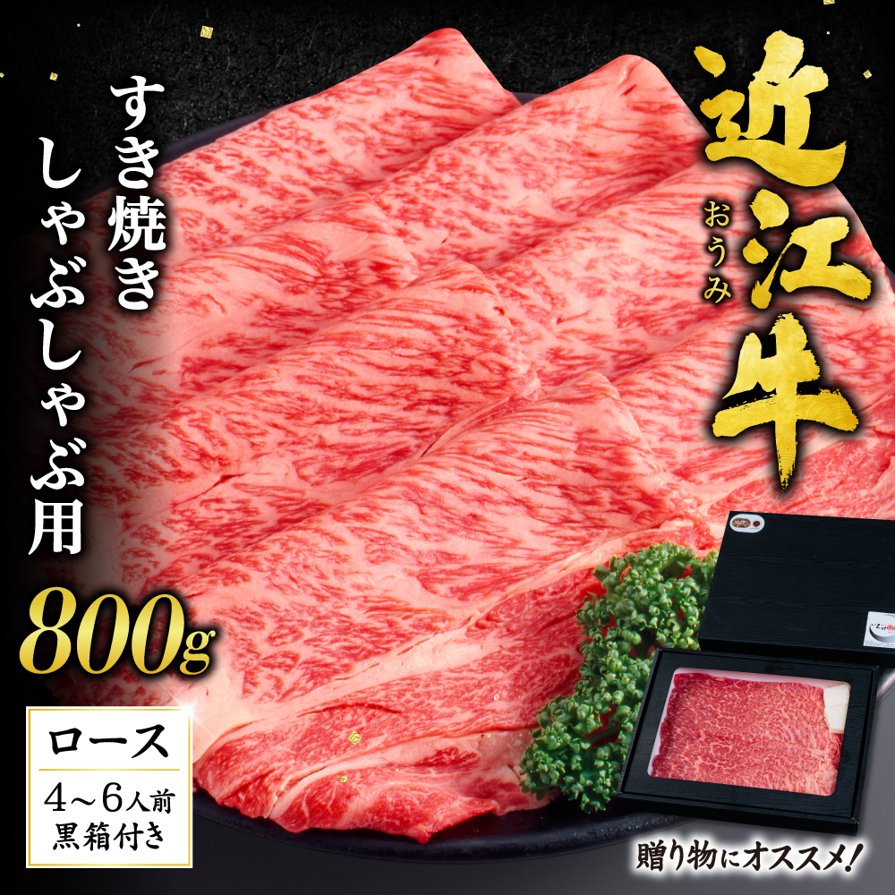 近江牛ロースすき焼き・しゃぶしゃぶ用800g(贈答用黒箱) H-D01 いろは精肉店