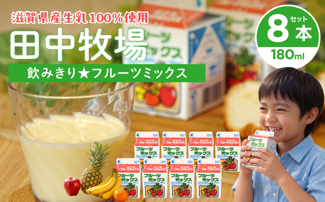 田中牧場☆飲みきりサイズの牛乳とコーヒー 8本セット 株式会社田中牧場 滋賀県 東近江市 O-D06 牛乳 コーヒー牛乳 滋賀県産 パスチャライズド製法 飲料 飲み比べ 学校給食
