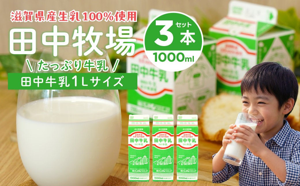 田中牧場★たっぷり牛乳1000mL 3本セット 株式会社田中牧場 滋賀県 東近江市 O-E18 牛乳 パスチャライズド製法 滋賀県産 生乳 1L 飲料 ご当地 濃厚 取り寄せ 給食 パック