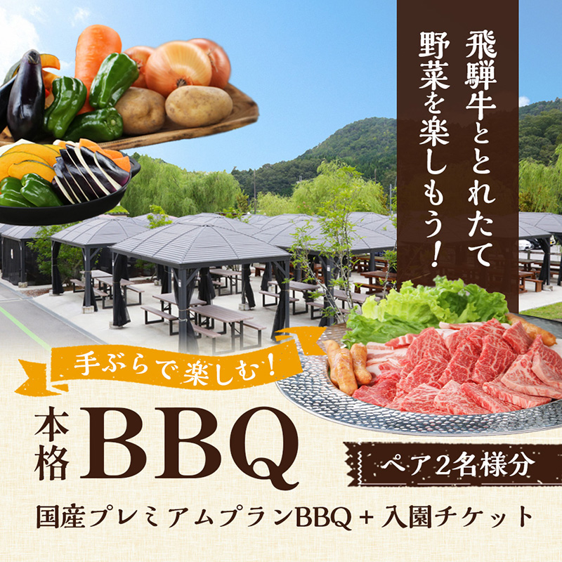 ローザンベリー多和田BBQ体験ペアチケット