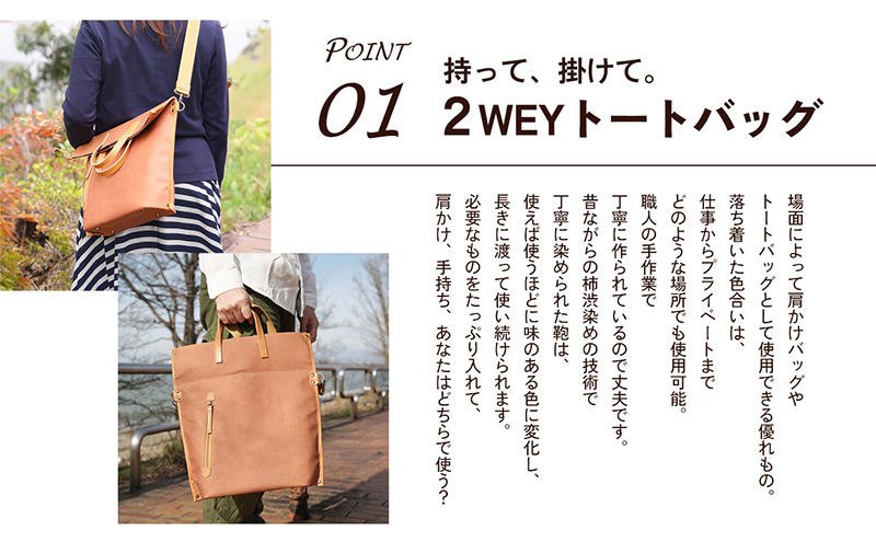 2WAYトートバック（柿渋染め）