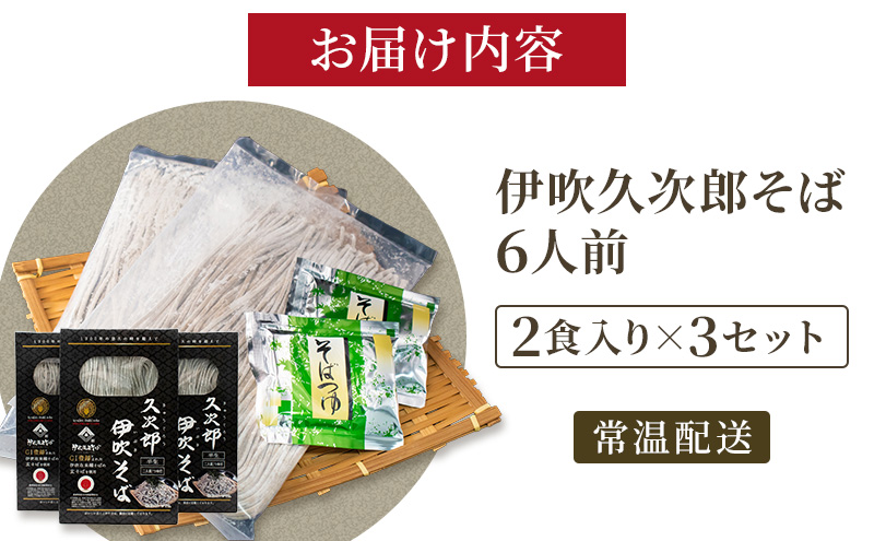 伊吹久次郎そば 6人前 つゆ付 半生蕎麦